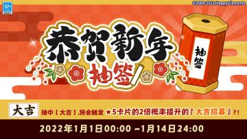 【公告】★「恭贺新年！抽签」★即将开启！