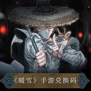 【已开奖】预约《暖雪》手游，送游戏兑换码啦！