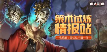 【策术试炼】情报站：潜伏社势力卡组一览（合计：25张）