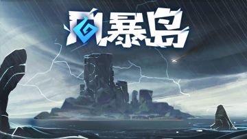 双手奉上风暴岛新版本的剧透图！！！