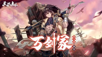 殷无邪全新皮肤「万剑冢」首曝丨少爷我背着这剑，自有道理。