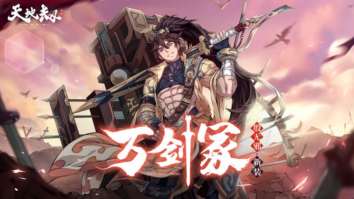 殷无邪全新皮肤「万剑冢」首曝丨少爷我背着这剑，自有道理。截图