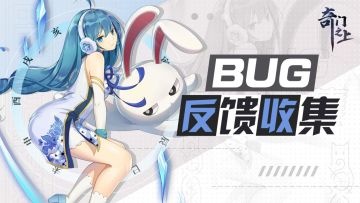 【奇门之上】4月28日不删档测试BUG及建议反馈收集帖