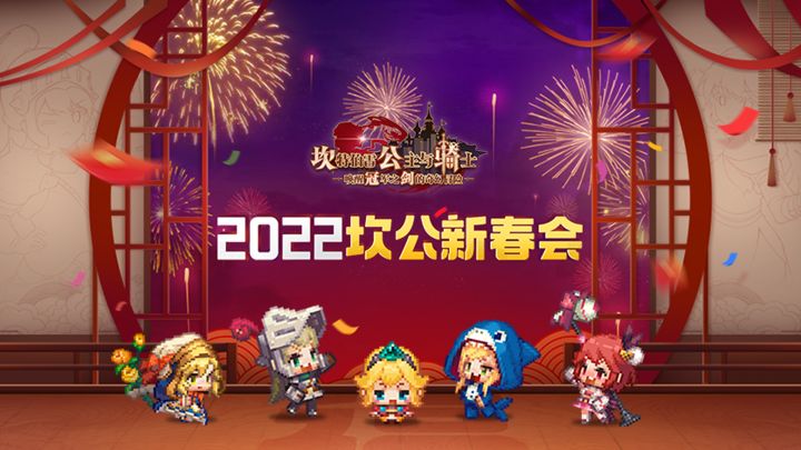 2022坎公骑冠剑新春会截图