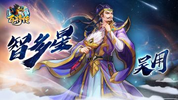 百步取人，决胜千里 新英雄吴用&项充即将登场！