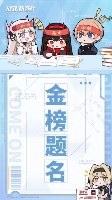 《战双帕弥什》高考助力加油！