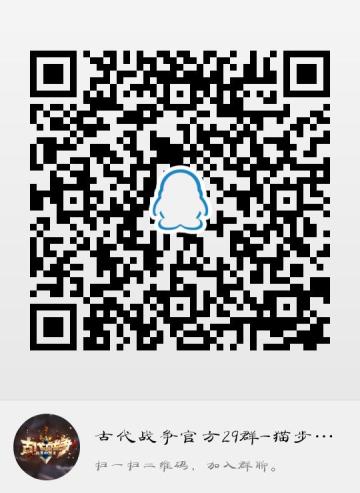 古代战争官方29群重新开张营业啦~