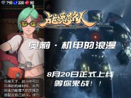 谁说机甲只能是男人的浪漫？奥莉CD流机甲精彩集锦