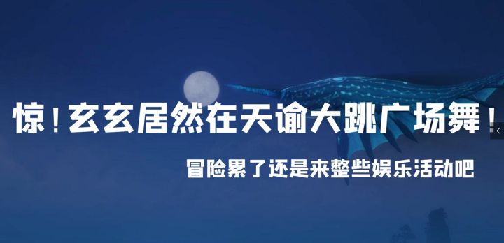 惊~!玄玄的个人舞台solo初演【内附天谕手游社会职业理论教程】截图