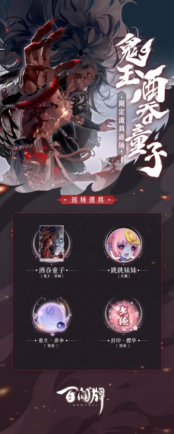 【阴阳师：百闻牌】酒吞童子·鬼王异画即将返场