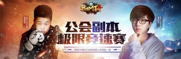 《我叫MT4》公会团本竞速赛直播今晚8点开启！