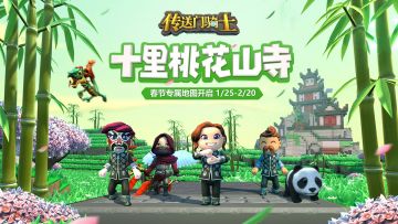 【节日活动】春节专属地图十里桃花与山寺！新春福利相送欢度佳节！