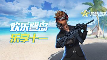 《荒野行动》9月29日移动端更新公告