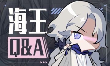 【海王Q＆A】第一期