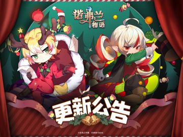 【诺弗兰物语】更新公告-12.21