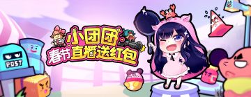 【福利】春节活动第一弹：斗鱼小团团直播发红包 春节七天就在香肠派对
