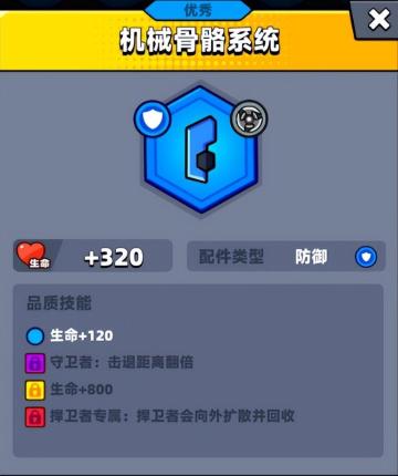 【弹壳特攻队】机械骨骼系统