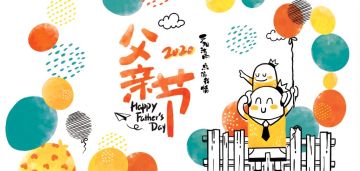 大家平时和父亲都是怎样相处的呢？