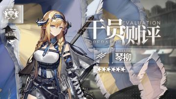 【干员测评】琴柳篇：信仰不灭，旗帜永在