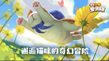 《小猫爱消除》：5.11删档测试惊喜上线，全新内容抢先看！