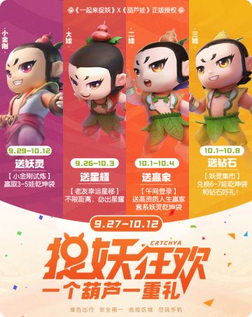 【活动预告】金秋捉妖狂欢节，葫芦兄弟送好礼