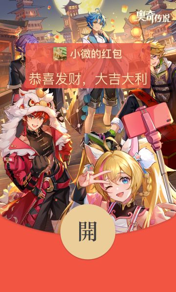 【新春福利】 《奥奇传说》手游新春限定红包封面免费领取！