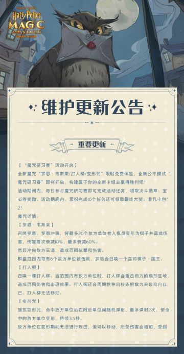 《哈利波特：魔法觉醒》11月10日维护更新公告