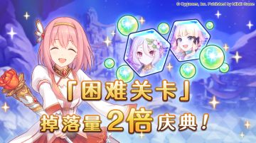 「困难关卡」掉落量2倍庆典！