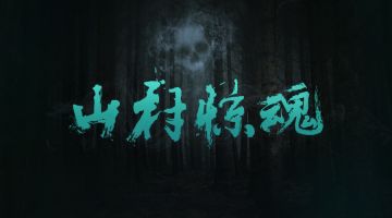 【新本预告】今日更新剧本——《山村惊魂》