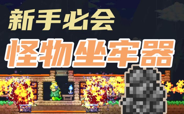 【LC攻略组de泰拉瑞亚视频搬运系列】超简单 超实用挂机刷怪器,你值得拥有——By 泰拉河神截图