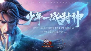 少年精神 一战封神！《少年三国志2》X电影《姜子牙》跨界联动即将开启
