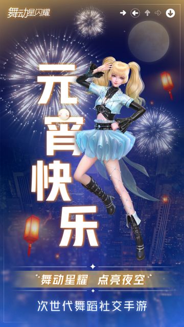 【元宵祝福】共点夜空灯火，舞动星耀之城