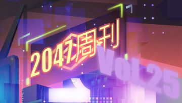 2047周刊（第二十五期）举国同庆周刊奉献超长篇，月赛激战中