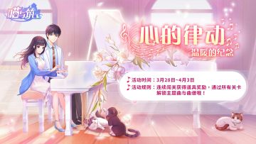 【限时活动】《喵与筑》“心的律动”限时音乐主题关卡活动开启