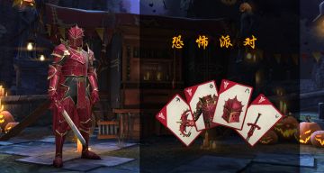 恐怖派对 即将上线！