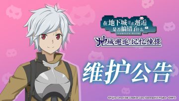 【维护公告】10月8日例行维护公告