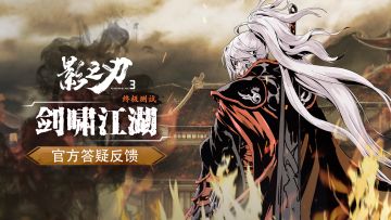 剑啸江湖丨《影之刃3》终极测试官方集中反馈互动帖（12月30日已更新）