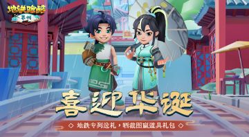 （已开奖）【福利活动】迎华诞，地铁专列来送礼啦