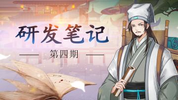 《聊斋搜灵录》研发大爆料Vol.4