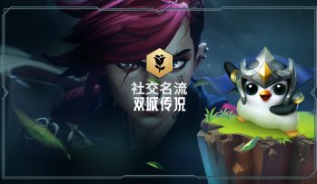 【双城传说羁绊介绍——社交名流】
