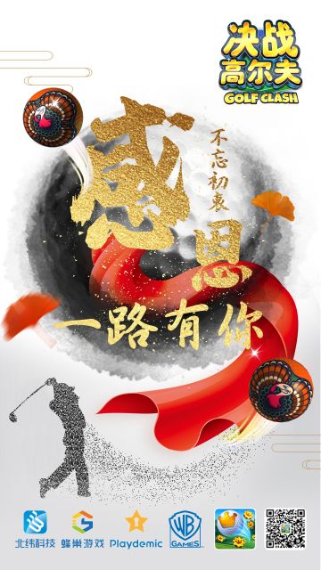 《决战高尔夫》感恩节——感恩一路有你