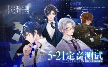 【定音测试Verdict Beta】定档5月21日！一场爱与推理的冒险，此刻邀你共赴。（已开奖）