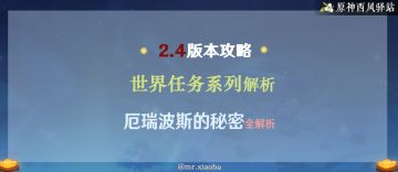 【V2.4攻略】世界任务：厄瑞波斯的秘密全解析