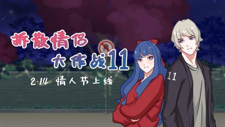 拆散情侣系列最新作品，《拆散情侣大作战11》开始预约啦，我们2·14不见不散哦截图