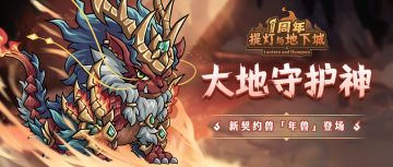 【五郎爆料】神兽之佑，定乱息灾！新契约兽『年兽』登场！