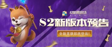 S2新版本 | 全新英雄即将登场！