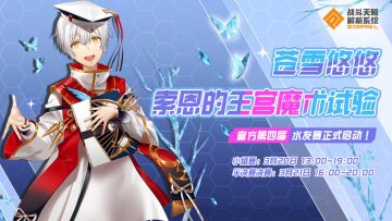 【水友赛】「苍雪悠悠 索恩的王宫魔术试验」—官方第四届水友赛正式启动！