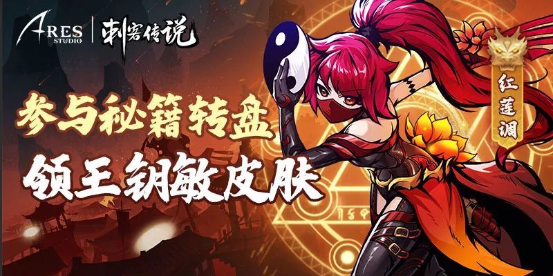【活动公告】抽秘籍转盘 领王钥敏皮肤——红莲调截图