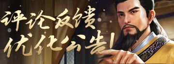 【修复日志】《豪杰成长计划》开服评论反馈，优化公告（内含福利）