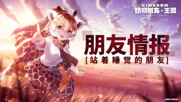 朋友情报丨站着睡觉的朋友-网纹长颈鹿